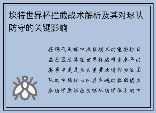 坎特世界杯拦截战术解析及其对球队防守的关键影响