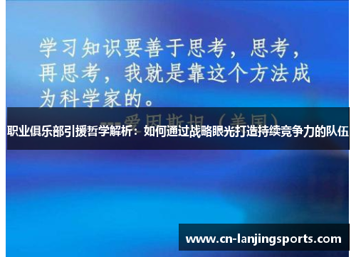 职业俱乐部引援哲学解析：如何通过战略眼光打造持续竞争力的队伍