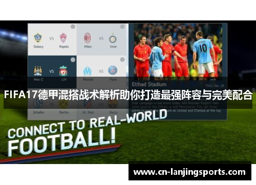 FIFA17德甲混搭战术解析助你打造最强阵容与完美配合