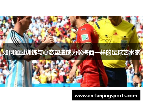 如何通过训练与心态塑造成为像梅西一样的足球艺术家