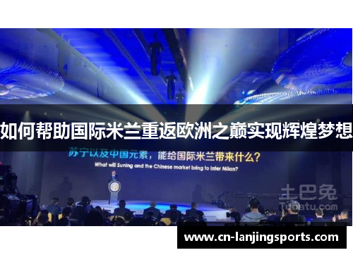 如何帮助国际米兰重返欧洲之巅实现辉煌梦想