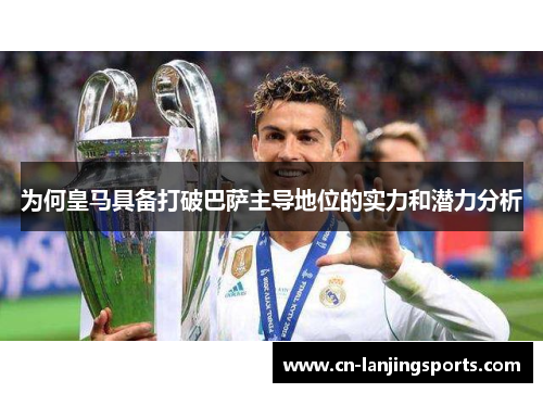 为何皇马具备打破巴萨主导地位的实力和潜力分析