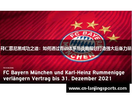 拜仁慕尼黑成功之道：如何通过青训体系与战略规划打造强大后备力量
