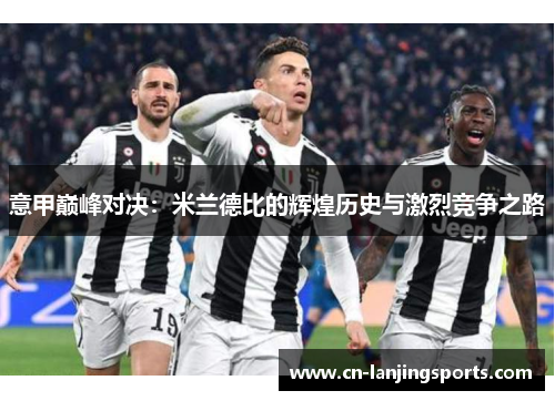意甲巅峰对决：米兰德比的辉煌历史与激烈竞争之路