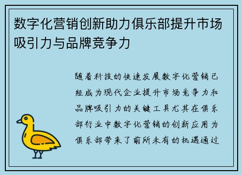 数字化营销创新助力俱乐部提升市场吸引力与品牌竞争力