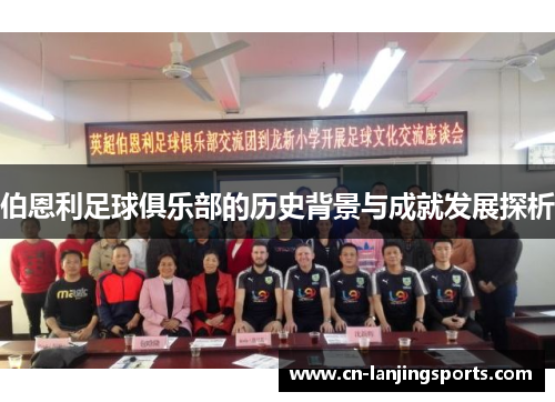 伯恩利足球俱乐部的历史背景与成就发展探析