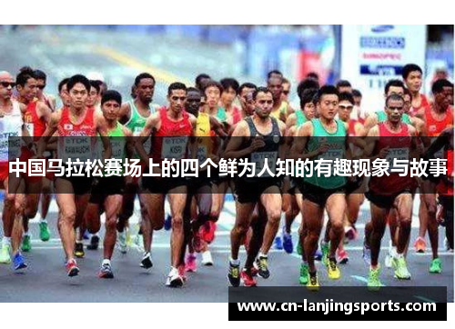 中国马拉松赛场上的四个鲜为人知的有趣现象与故事