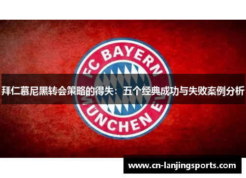 拜仁慕尼黑转会策略的得失：五个经典成功与失败案例分析