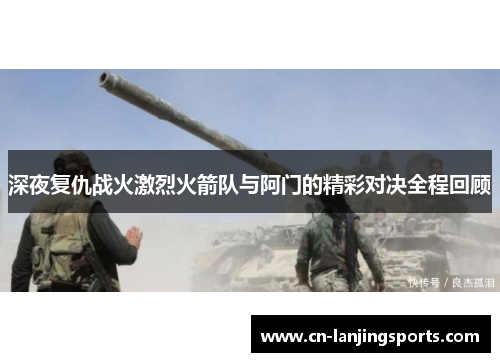 深夜复仇战火激烈火箭队与阿门的精彩对决全程回顾