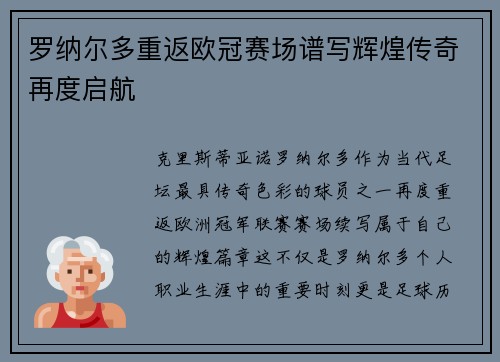 罗纳尔多重返欧冠赛场谱写辉煌传奇再度启航