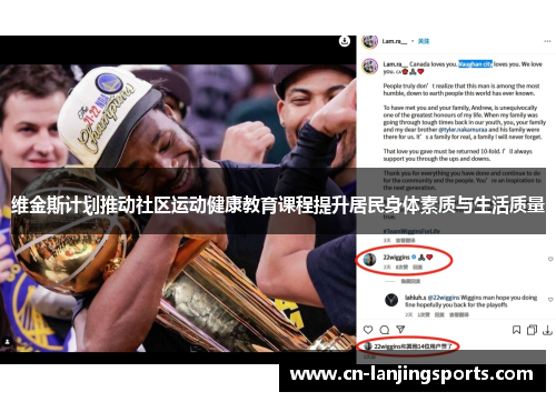 维金斯计划推动社区运动健康教育课程提升居民身体素质与生活质量