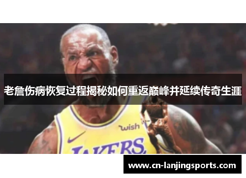 老詹伤病恢复过程揭秘如何重返巅峰并延续传奇生涯