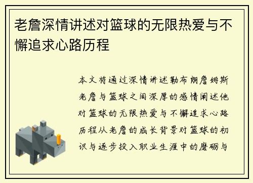 老詹深情讲述对篮球的无限热爱与不懈追求心路历程