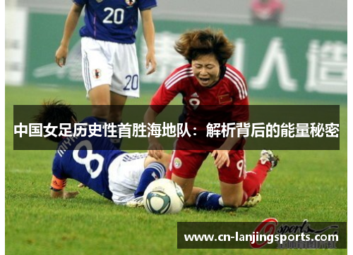 中国女足历史性首胜海地队：解析背后的能量秘密