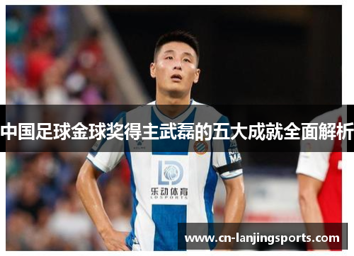 中国足球金球奖得主武磊的五大成就全面解析
