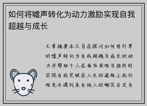 如何将嘘声转化为动力激励实现自我超越与成长