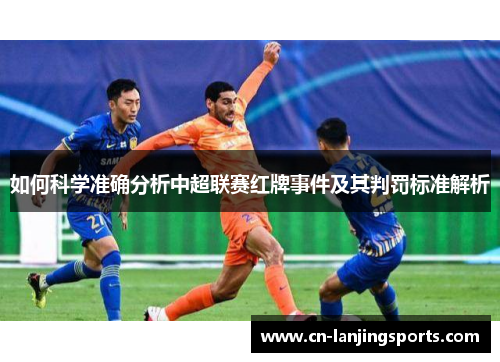如何科学准确分析中超联赛红牌事件及其判罚标准解析