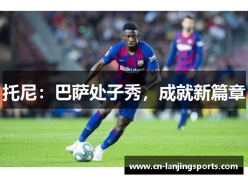 托尼：巴萨处子秀，成就新篇章