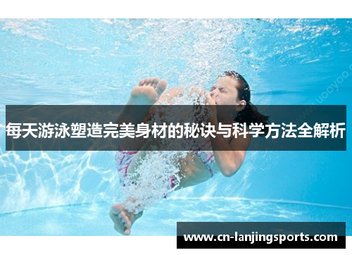 每天游泳塑造完美身材的秘诀与科学方法全解析