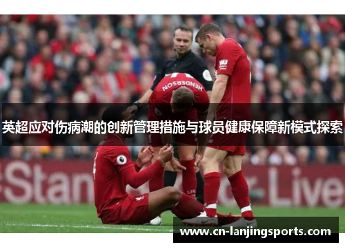 英超应对伤病潮的创新管理措施与球员健康保障新模式探索