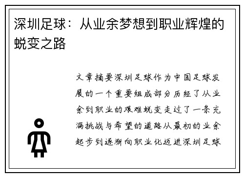 深圳足球：从业余梦想到职业辉煌的蜕变之路