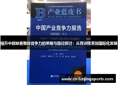 提升中超联赛整体竞争力的策略与路径探讨：从青训体系到国际化发展
