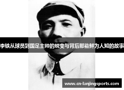 李铁从球员到国足主帅的蜕变与背后那些鲜为人知的故事
