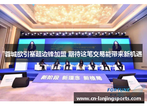 蓉城欲引塞超边锋加盟 期待这笔交易能带来新机遇
