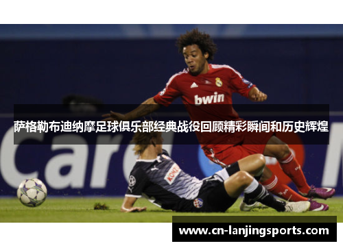 萨格勒布迪纳摩足球俱乐部经典战役回顾精彩瞬间和历史辉煌