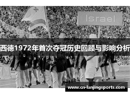 西德1972年首次夺冠历史回顾与影响分析