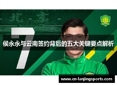 侯永永与云南签约背后的五大关键要点解析