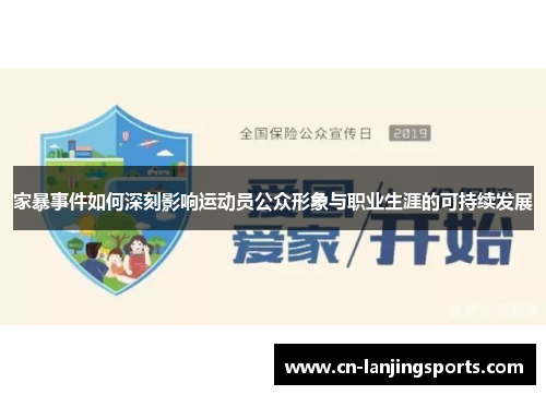家暴事件如何深刻影响运动员公众形象与职业生涯的可持续发展