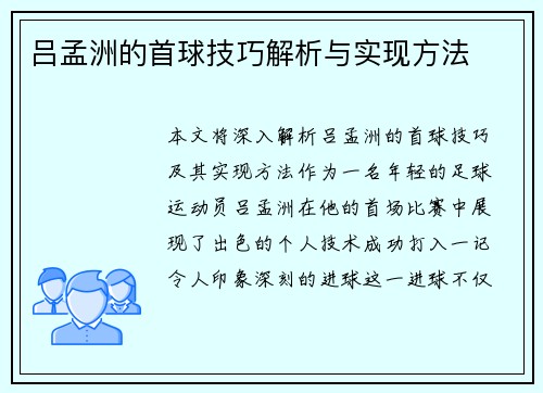 吕孟洲的首球技巧解析与实现方法
