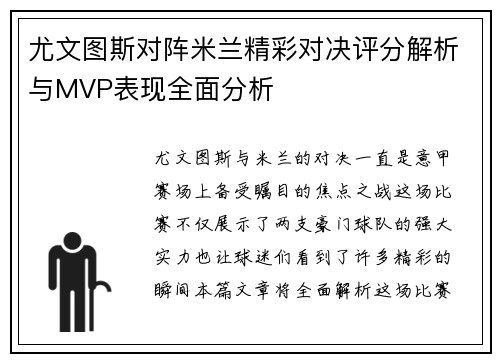尤文图斯对阵米兰精彩对决评分解析与MVP表现全面分析