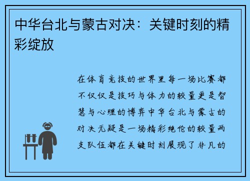 中华台北与蒙古对决：关键时刻的精彩绽放