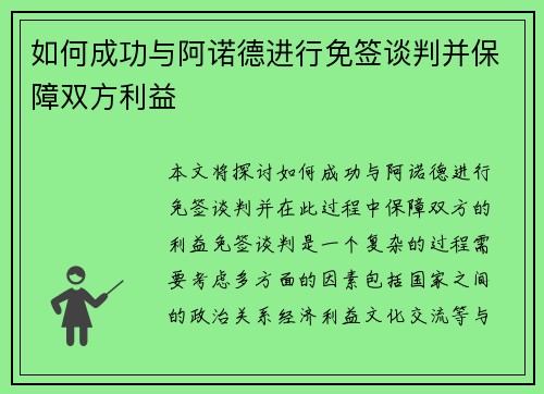 如何成功与阿诺德进行免签谈判并保障双方利益