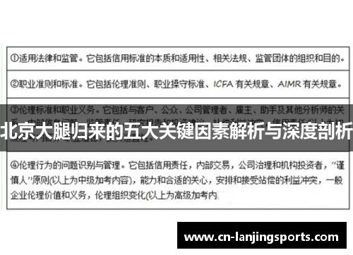 北京大腿归来的五大关键因素解析与深度剖析