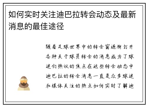 如何实时关注迪巴拉转会动态及最新消息的最佳途径