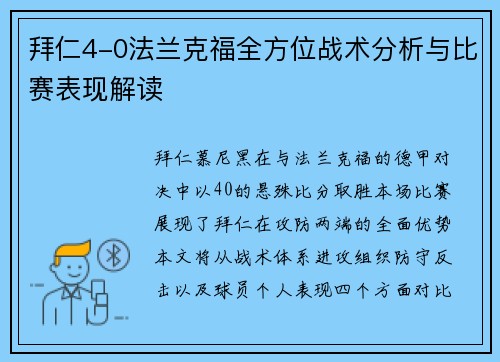 拜仁4-0法兰克福全方位战术分析与比赛表现解读