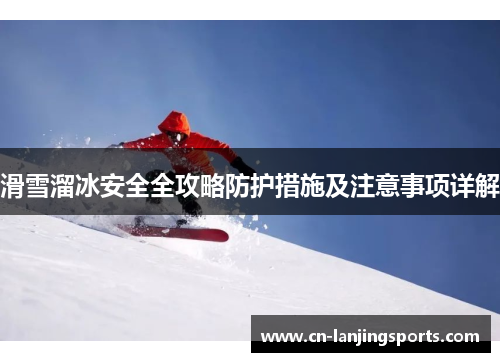 滑雪溜冰安全全攻略防护措施及注意事项详解