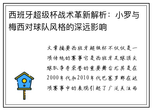 西班牙超级杯战术革新解析：小罗与梅西对球队风格的深远影响