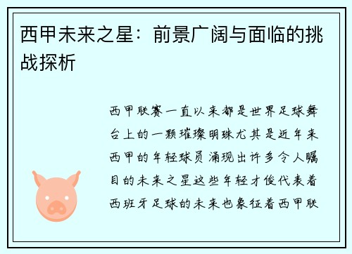 西甲未来之星：前景广阔与面临的挑战探析