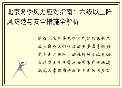 北京冬季风力应对指南：六级以上阵风防范与安全措施全解析