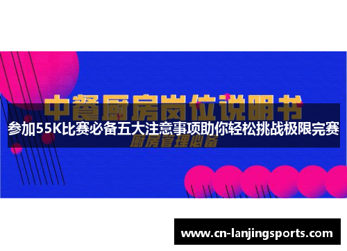 参加55K比赛必备五大注意事项助你轻松挑战极限完赛