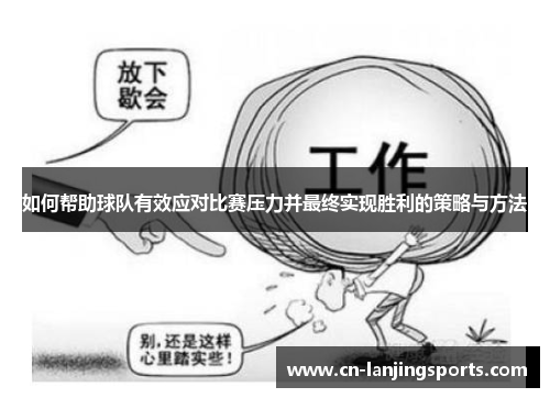 如何帮助球队有效应对比赛压力并最终实现胜利的策略与方法