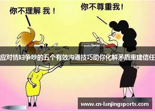 应对情妇争吵的五个有效沟通技巧助你化解矛盾重建信任