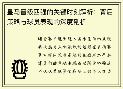 皇马晋级四强的关键时刻解析：背后策略与球员表现的深度剖析