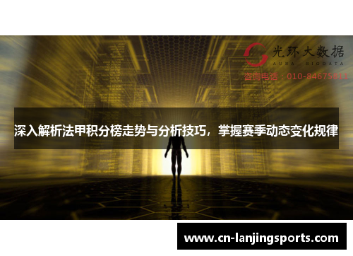 深入解析法甲积分榜走势与分析技巧，掌握赛季动态变化规律