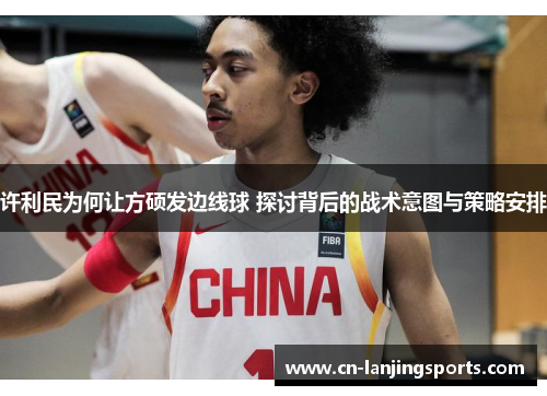 许利民为何让方硕发边线球 探讨背后的战术意图与策略安排