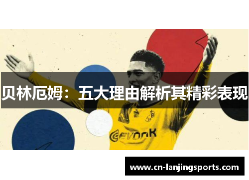 贝林厄姆：五大理由解析其精彩表现